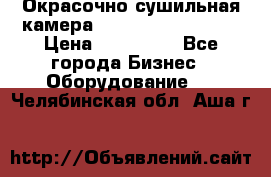 Окрасочно сушильная камера Color Tech CTA7000 › Цена ­ 830 000 - Все города Бизнес » Оборудование   . Челябинская обл.,Аша г.